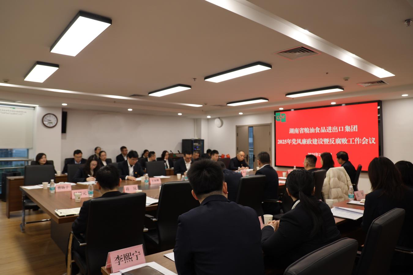 糧油進出口集團召開2025年黨風廉政建設(shè)和反腐敗工作會議