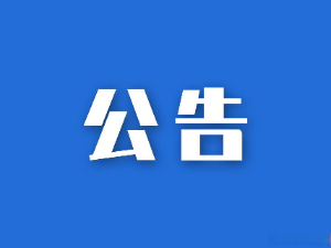 關(guān)于湖南省糧油食品進(jìn)出口集團(tuán)有限公司網(wǎng)絡(luò)改造及等級(jí)保護(hù)測(cè)評(píng)項(xiàng)目競爭性磋商的比選公告
